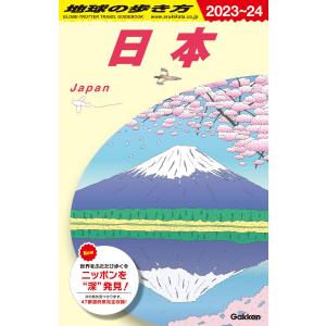 J00 地球の歩き方 日本 2023~2024 (地球の歩き方 J 00)｜in-place