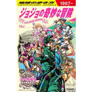 地球の歩き方 JOJO ジョジョの奇妙な冒険