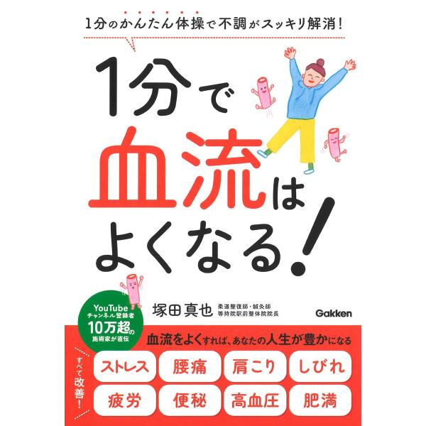 1分で血流はよくなる!: 1分のかんたん体操で不調がスッキリ解消!