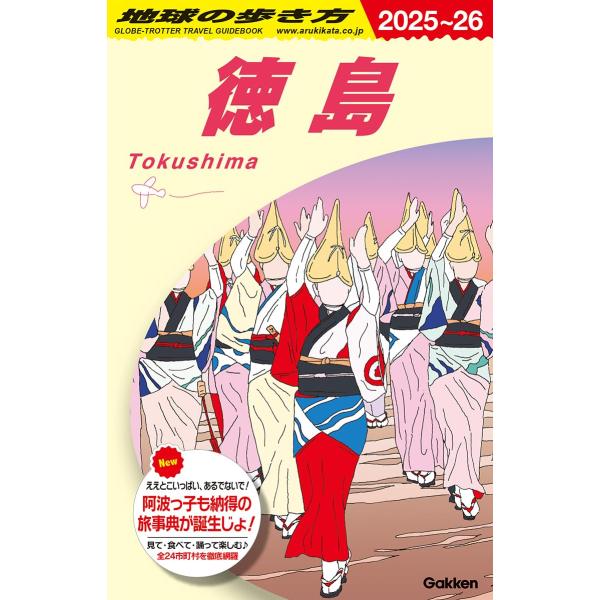 地球の歩き方 J22　(2025~2026)　徳島