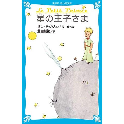 星の王子さま (講談社青い鳥文庫)