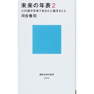 未来の年表2 人口減少日本であなたに起きること (講談社現代新書) 講談社現代新書の本の商品画像