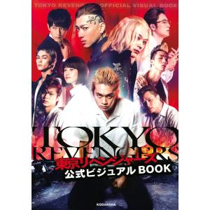 東京リベンジャーズ 公式ビジュアルBOOK