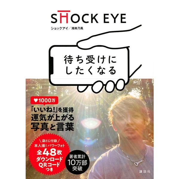 待ち受けにしたくなる SHOCK EYE(湘南乃風)／著