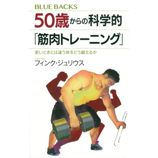 50歳からの科学的「筋肉トレーニング」 若いときとは違う体をどう鍛えるか (ブルーバックス)