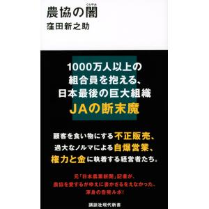 農協の闇 (講談社現代新書)｜in-place