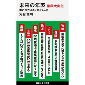 未来の年表 業界大変化 瀬戸際の日本で起きること (講談社現代新書)｜in-place