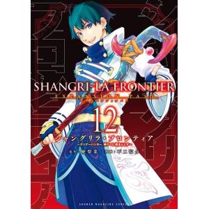 シャングリラ・フロンティア(12)エキスパンションパス ~クソゲーハンター、神ゲーに挑まんとす~ (講談社キャラクターズA)｜in-place