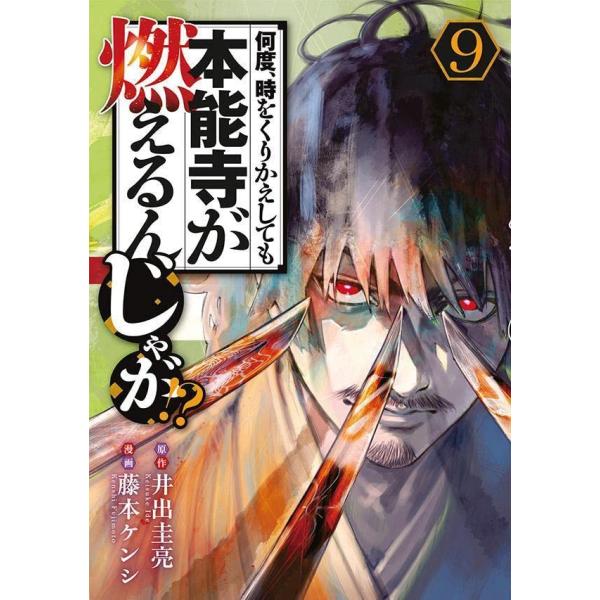 何度、時をくりかえしても本能寺が燃えるんじゃが!?(9) (ヤンマガKCスペシャル)