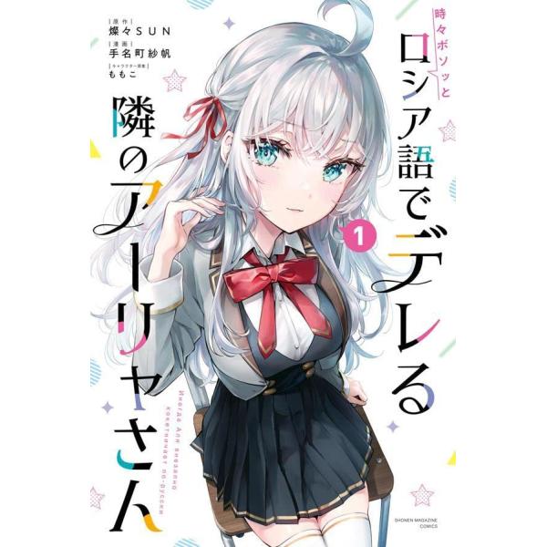 時々ボソッとロシア語でデレる隣のアーリャさん(1) (講談社コミックス)