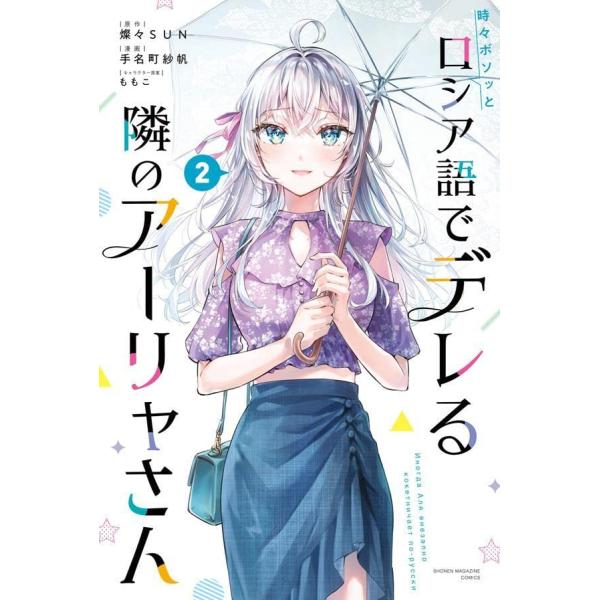 時々ボソッとロシア語でデレる隣のアーリャさん(2) (講談社コミックス)