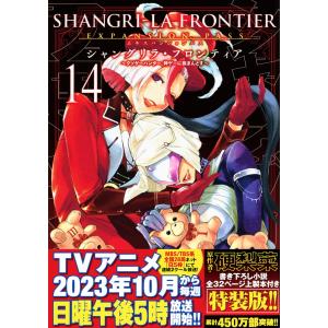 シャングリラ・フロンティア(14)エキスパンションパス ~クソゲーハンター、神ゲーに挑まんとす~ (講談社キャラクターズA)｜in-place