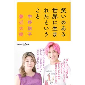 笑いのある世界に生まれたということ (講談社+α新書) 中野信子／〔著〕　兼近大樹／〔著〕｜in-place