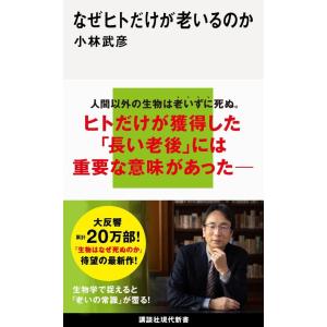 なぜヒトだけが老いるのか (講談社現代新書) 小林武彦／著｜in-place