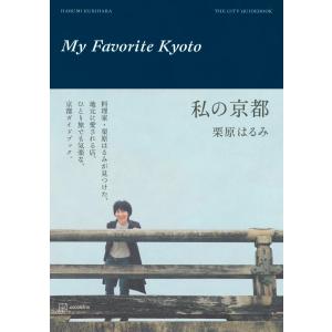 私の京都 栗原はるみ/著の商品画像