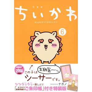 ちいかわ なんか小さくてかわいいやつ(6)なんか光ってて旅したくなるご朱印帳付き特装版 (講談社キャラクターズA)｜in-place