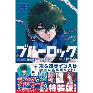 ブルーロック(28) 凛・冴サイン入り公式応援セット付き特装版 (講談社キャラクターズA)｜in-place