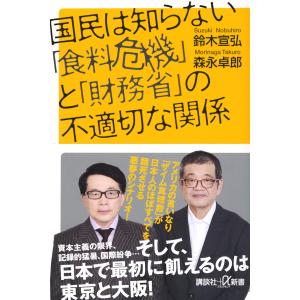 国民は知らない「食料危機」と「財務省」の不適切な関係 (講談社+α新書)