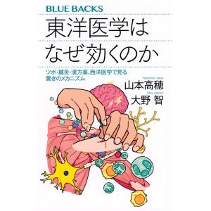 東洋医学はなぜ効くのか ツボ・鍼灸・漢方薬、西洋医学で見る驚きのメカニズム (ブルーバックス B 2261)｜in-place