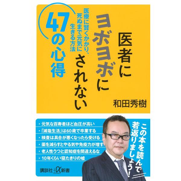 医者にヨボヨボにされない47の心得 医療に賢くかかり、死ぬまで元気に生きる方法　和田秀樹／〔著〕