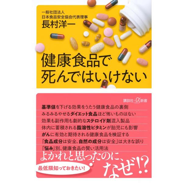 健康食品で死んではいけない (講談社+α新書 882-1B)