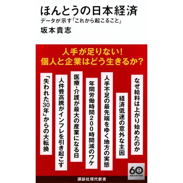 ほんとうの日本経済 データが示す「これから起こること」 (講談社現代新書 2756)