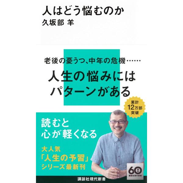 人はどう悩むのか (講談社現代新書 2755)