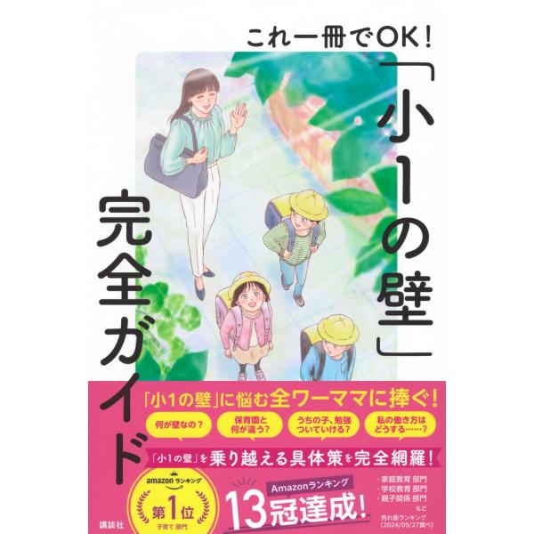 これ一冊でOK!「小1の壁」完全ガイド