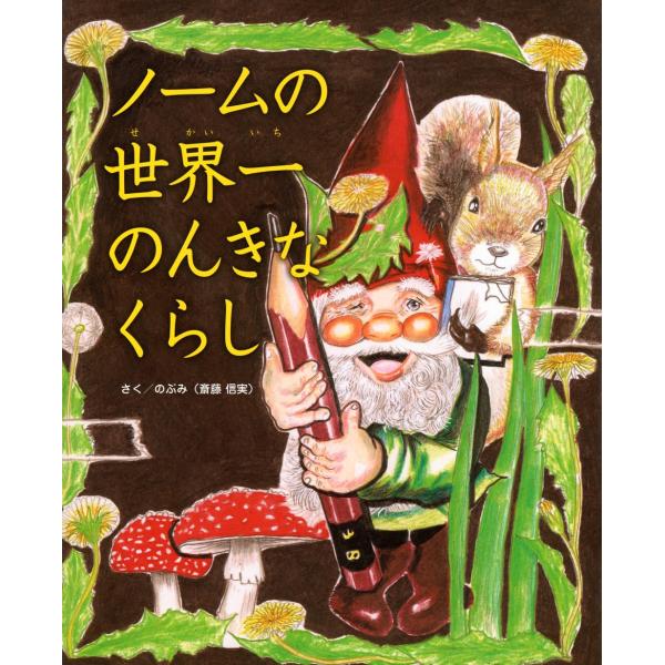 ノームの世界一のんきなくらし 　 のぶみ(斎藤 信実) (著)