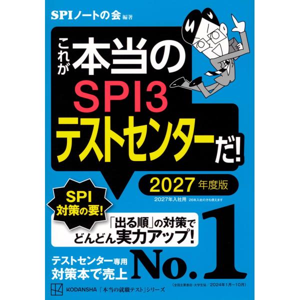 これが本当のSPI3テストセンターだ! 2027年度版