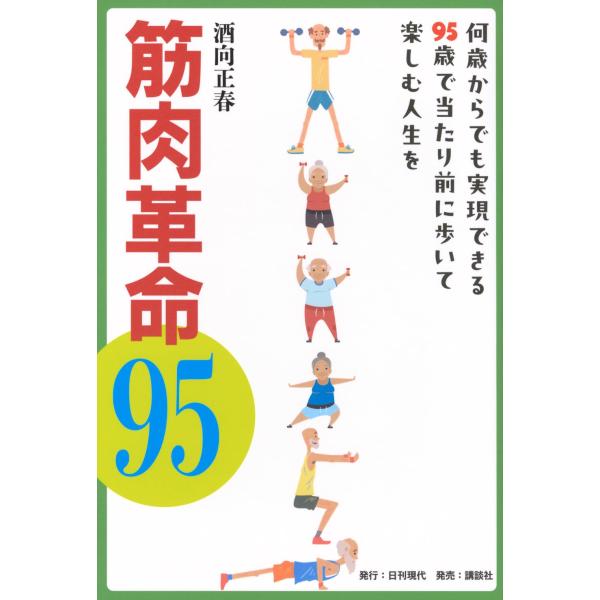 筋肉革命95 何歳からでも実現できる95歳で当たり前に歩いて楽しむ人生を