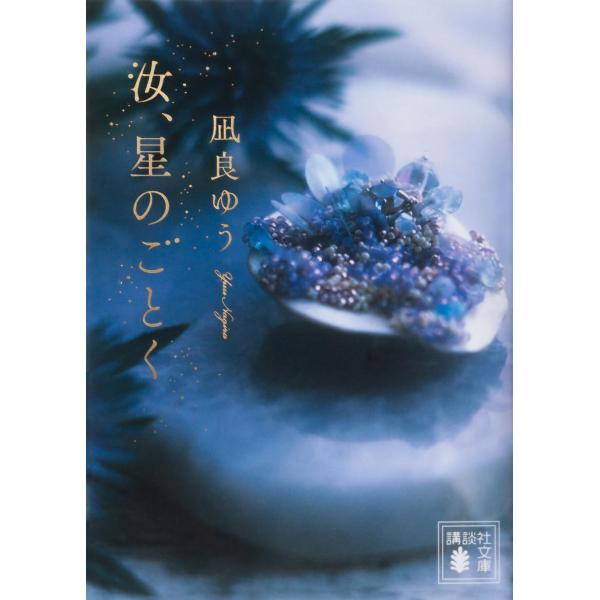汝、星のごとく (講談社文庫 な 101-1) 　 凪良 ゆう (著)