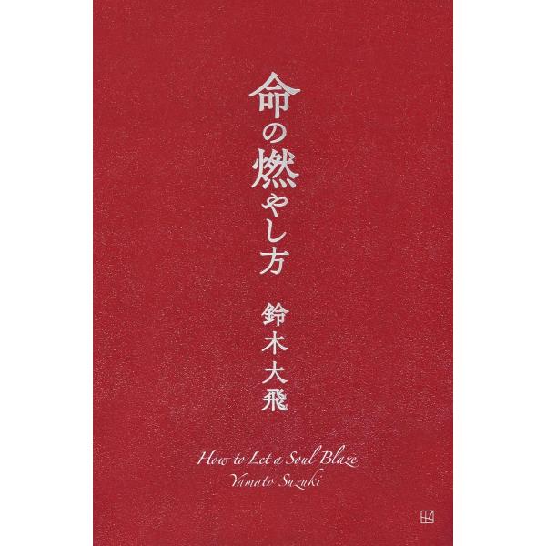 命の燃やし方     鈴木 大飛 (著)