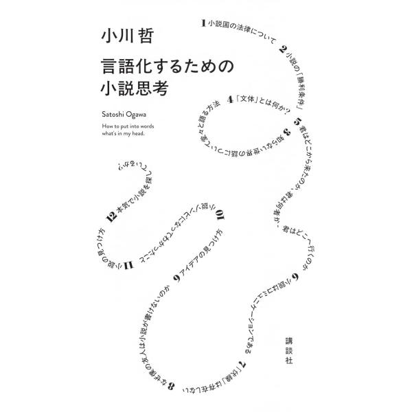 言語化するための小説思考
