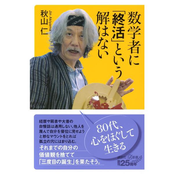 数学者に「終活」という解はない (講談社+α新書 895-1C)