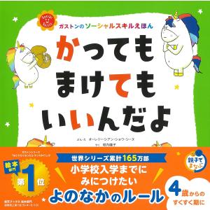 かっても まけても いいんだよ (ガストンのソーシャルスキルえほん) オーレリー・シアン・ショウ・シーヌ／ぶん・え　垣内磯子／やく｜in-place