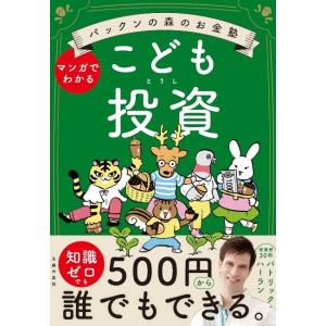 こども投資　パックンの森のお金塾　マンガでわかる