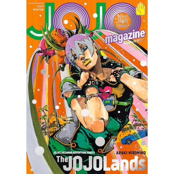 JOJO magazine（ジョジョマガジン） 2023 WINTER (集英社ムック) スピンオフ...
