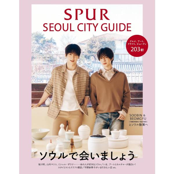 SPURソウルシティガイド (集英社ムック)　表紙/SOOBIN＆BEOMGYU（TOMORROW ...