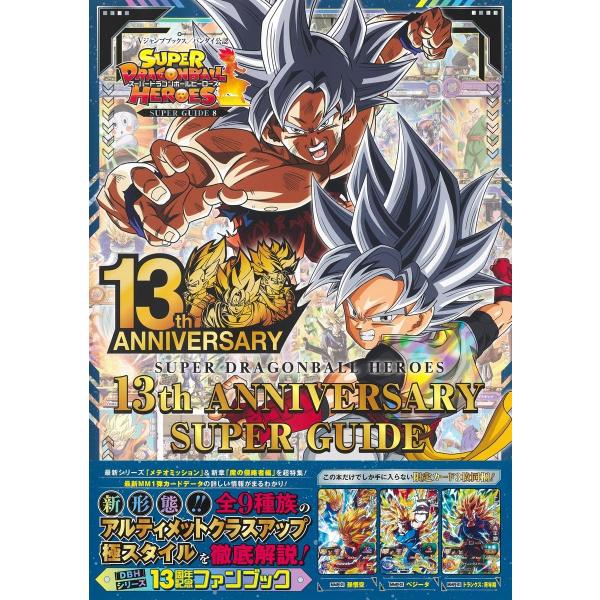 スーパードラゴンボールヒーローズ 13th ANNIVERSARY SUPER GUIDE (Vジャ...