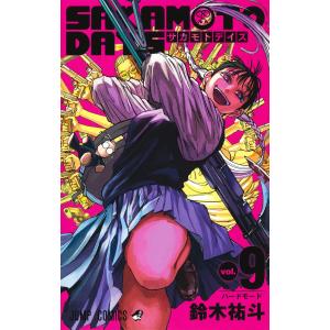 SAKAMOTO DAYS vol.21/鈴木祐斗 : bookfanプレミアム - 通販
