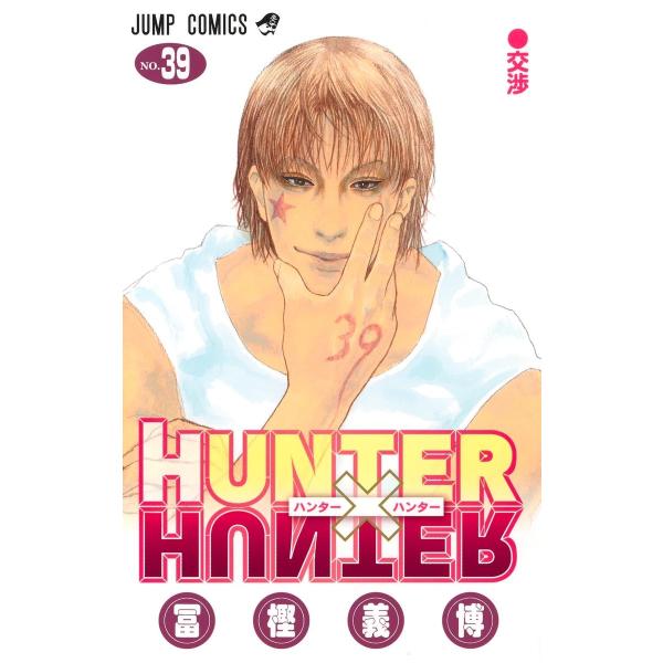 HUNTER×HUNTER 39 (ジャンプコミックス)
