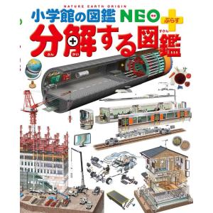 小学館の図鑑NEO＋（ぷらす） 分解する図鑑 : 六本木 蔦屋書店 ヤフー