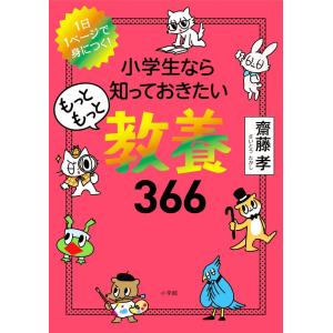 小学生なら知っておきたいもっともっと教養366