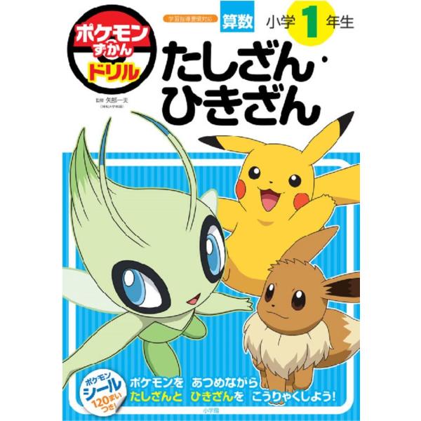 ポケモンずかんドリル　小学１年生　たしざん・ひきざん (知育ドリル)