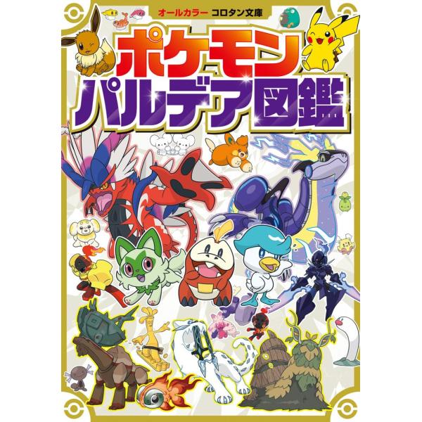 ポケモン パルデア図鑑 (コロタン文庫)
