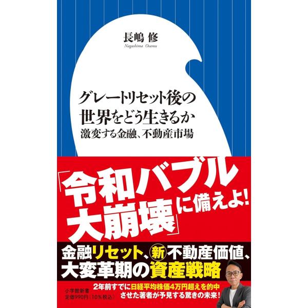 グレートリセット後の世界をどう生きるか: 激変する金融、不動産市場 (小学館新書 476)