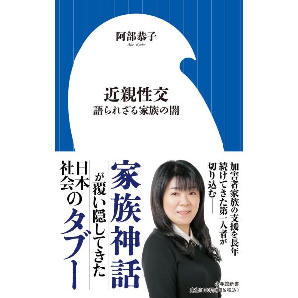 近親性交　　語られざる家族の闇 (小学館新書 493)