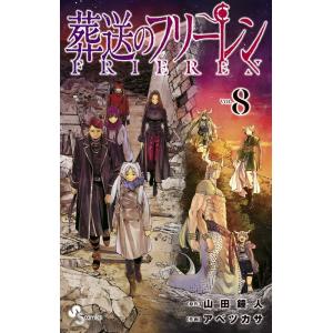 葬送のフリーレン (8) (少年サンデーコミックス)