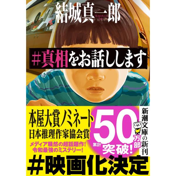 #真相をお話しします　結城　真一郎 (著)　新潮文庫 ゆ 16-3